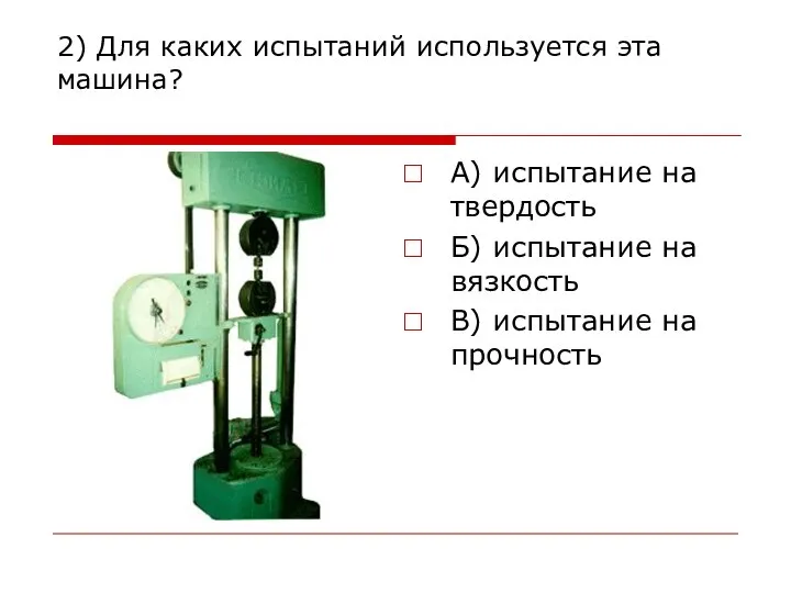 2) Для каких испытаний используется эта машина? А) испытание на твердость Б)