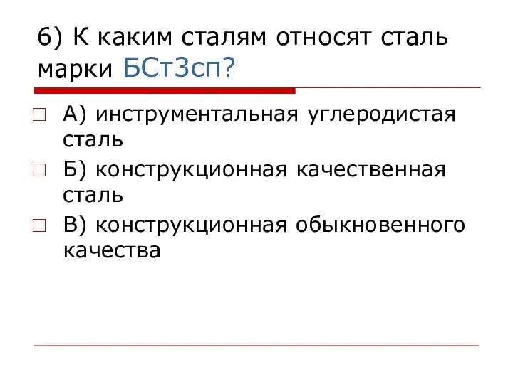 6) К каким сталям относят сталь марки БСт3сп? А) инструментальная углеродистая сталь