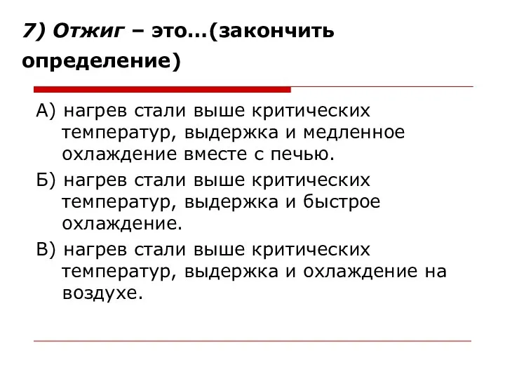 7) Отжиг – это…(закончить определение) А) нагрев стали выше критических температур, выдержка