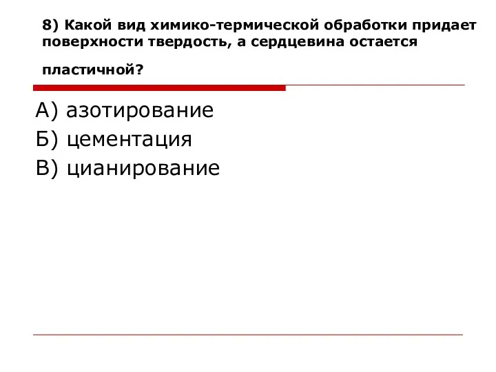 8) Какой вид химико-термической обработки придает поверхности твердость, а сердцевина остается пластичной?