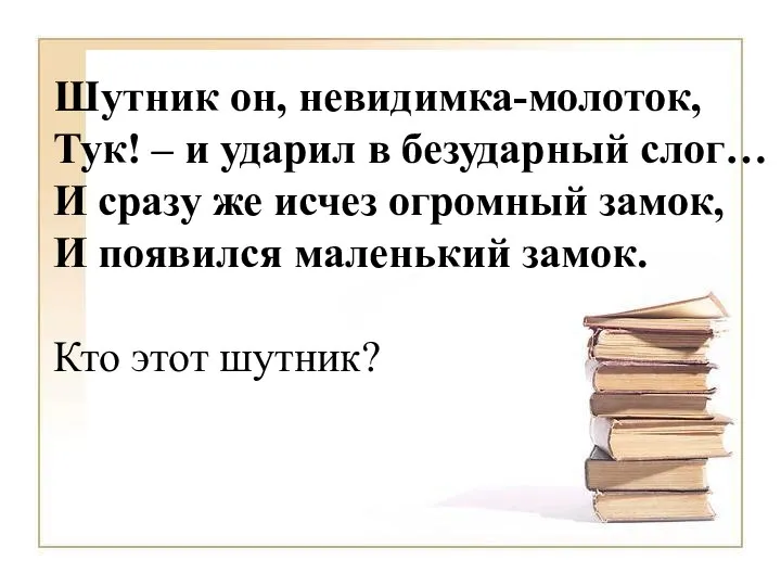 Шутник он, невидимка-молоток, Тук! – и ударил в безударный слог… И сразу