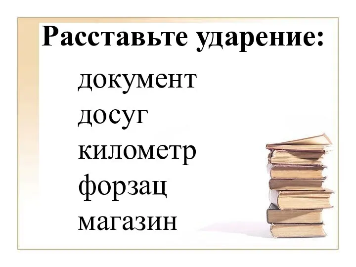 документ досуг километр форзац магазин Расставьте ударение: