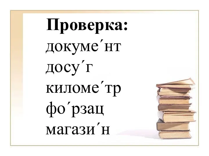 докуме´нт досу´г киломе´тр фо´рзац магази´н Проверка: