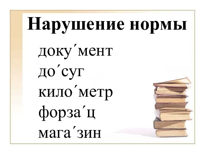 доку´мент до´суг кило´метр форза´ц мага´зин Нарушение нормы