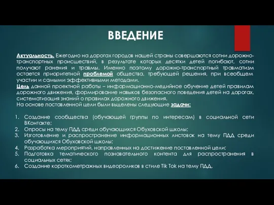 ВВЕДЕНИЕ Актуальность. Ежегодно на дорогах городов нашей страны совершаются сотни дорожно-транспортных происшествий,