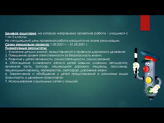 Целевая аудитория, на которую направлена проектная работа – учащиеся с 1 по