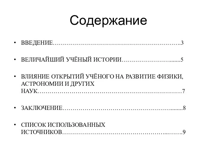 Содержание ВВЕДЕНИЕ……………………………………………………….3 ВЕЛИЧАЙШИЙ УЧЁНЫЙ ИСТОРИИ…………………….......5 ВЛИЯНИЕ ОТКРЫТИЙ УЧЁНОГО НА РАЗВИТИЕ ФИЗИКИ, АСТРОНОМИИ