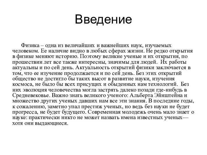 Введение Физика – одна из величайших и важнейших наук, изучаемых человеком. Ее