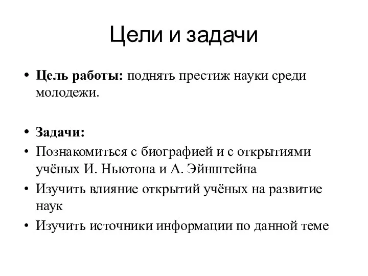 Цели и задачи Цель работы: поднять престиж науки среди молодежи. Задачи: Познакомиться