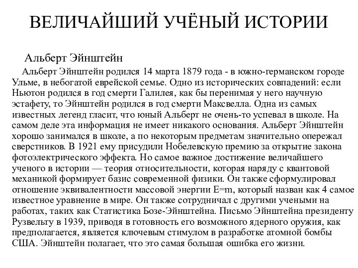 ВЕЛИЧАЙШИЙ УЧЁНЫЙ ИСТОРИИ Альберт Эйнштейн Альберт Эйнштейн родился 14 марта 1879 года