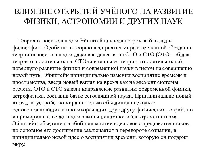 ВЛИЯНИЕ ОТКРЫТИЙ УЧЁНОГО НА РАЗВИТИЕ ФИЗИКИ, АСТРОНОМИИ И ДРУГИХ НАУК Теория относительности