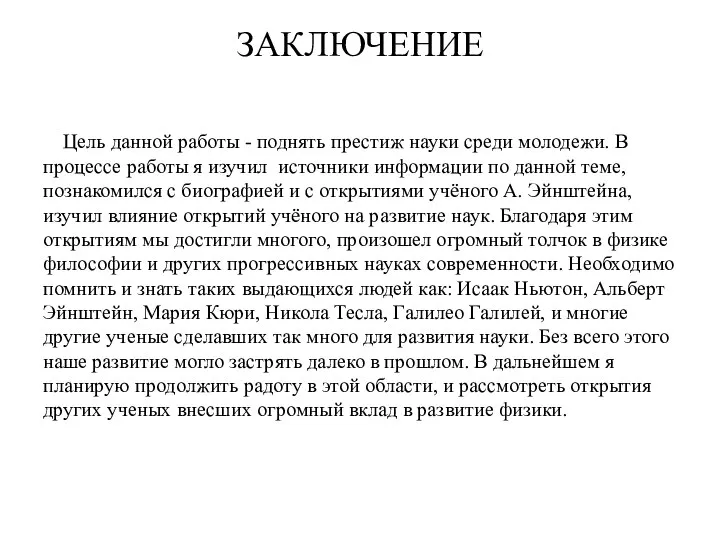 ЗАКЛЮЧЕНИЕ Цель данной работы - поднять престиж науки среди молодежи. В процессе