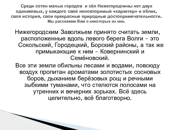 Нижегородским Заволжьем принято считать земли, расположенные вдоль левого берега Волги – это