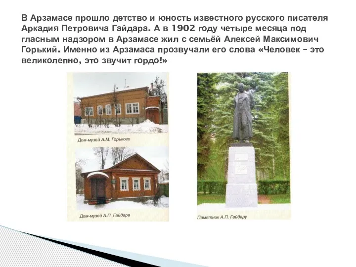 В Арзамасе прошло детство и юность известного русского писателя Аркадия Петровича Гайдара.