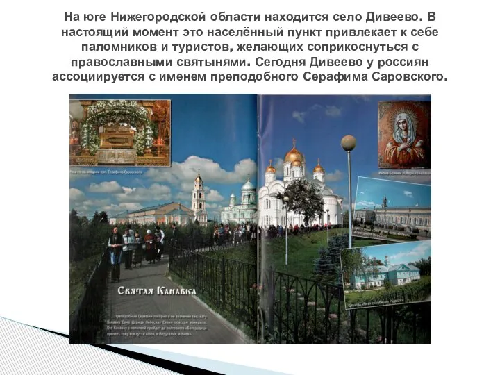 На юге Нижегородской области находится село Дивеево. В настоящий момент это населённый