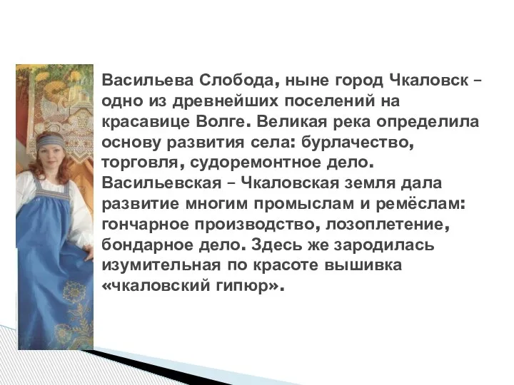 Васильева Слобода, ныне город Чкаловск – одно из древнейших поселений на красавице