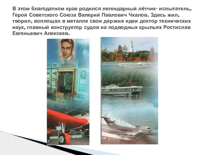 В этом благодатном крае родился легендарный лётчик- испытатель, Герой Советского Союза Валерий