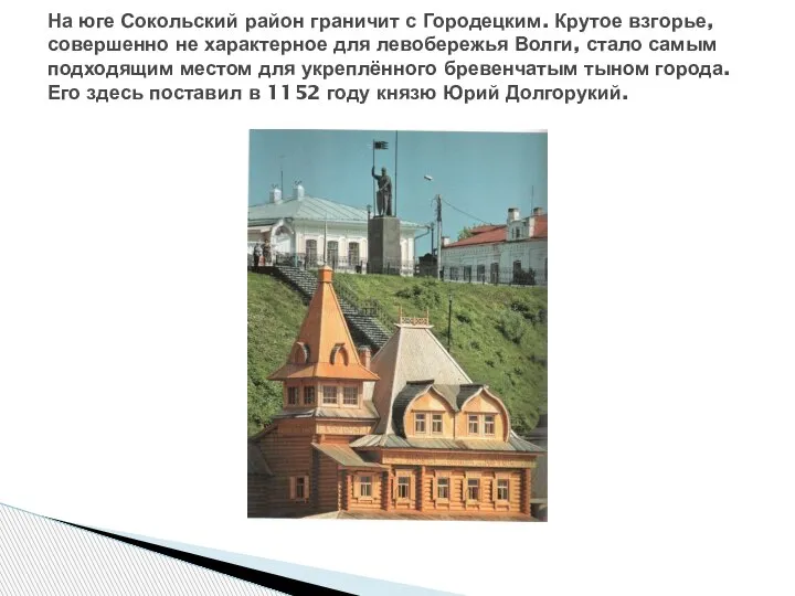 На юге Сокольский район граничит с Городецким. Крутое взгорье, совершенно не характерное