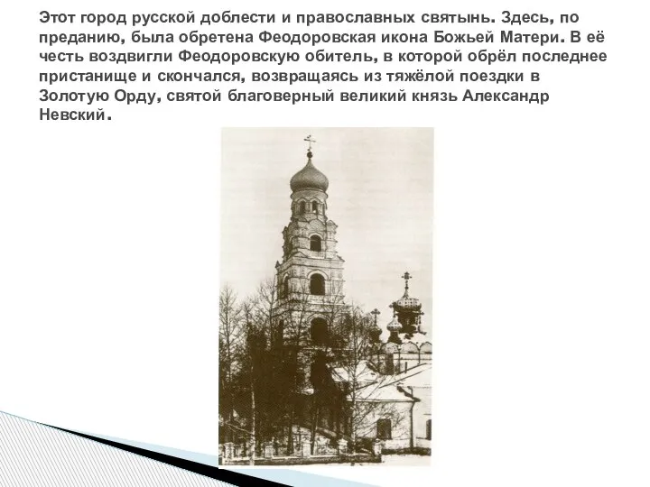 Этот город русской доблести и православных святынь. Здесь, по преданию, была обретена