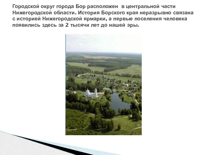 Городской округ города Бор расположен в центральной части Нижегородской области. История Борского