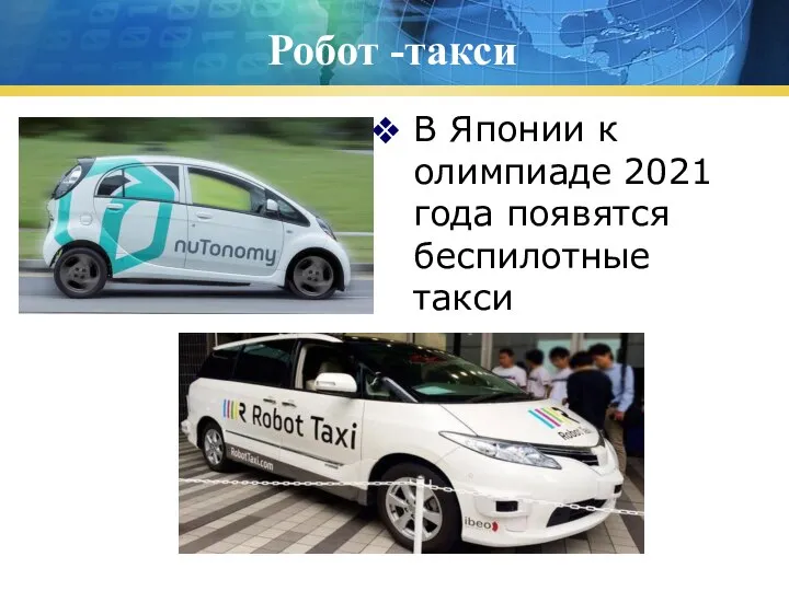 Робот -такси В Японии к олимпиаде 2021 года появятся беспилотные такси