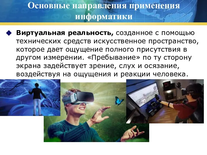 Основные направления применения информатики Виртуальная реальность, созданное с помощью технических средств искусственное