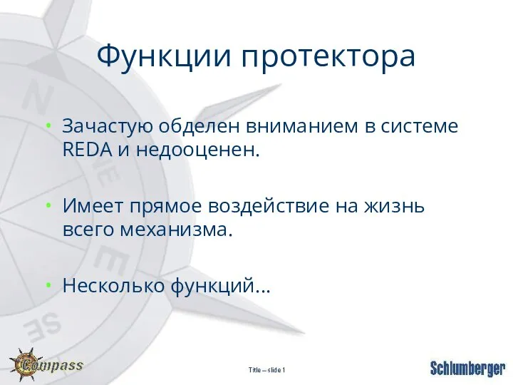 Функции протектора Зачастую обделен вниманием в системе REDA и недооценен. Имеет прямое