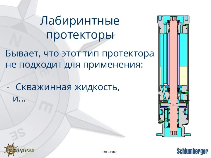 Лабиринтные протекторы Бывает, что этот тип протектора не подходит для применения: Скважинная жидкость, и...