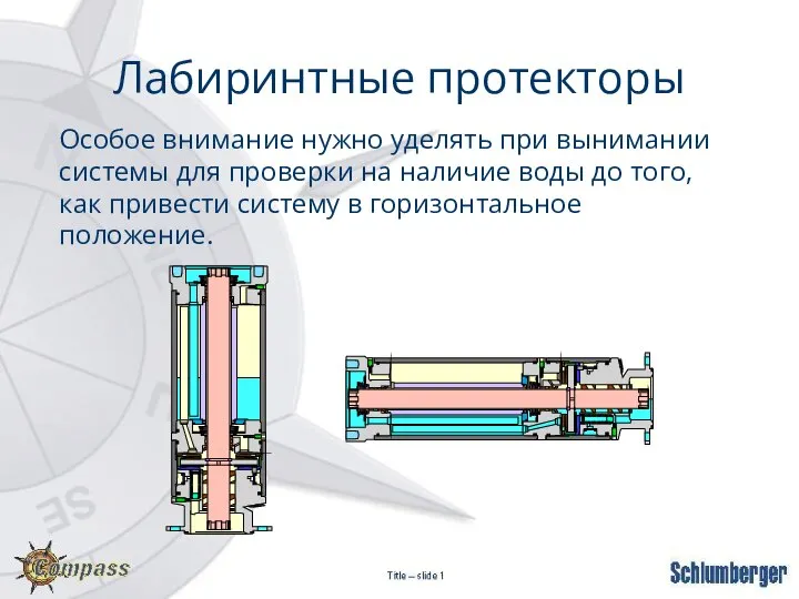 Лабиринтные протекторы Особое внимание нужно уделять при вынимании системы для проверки на