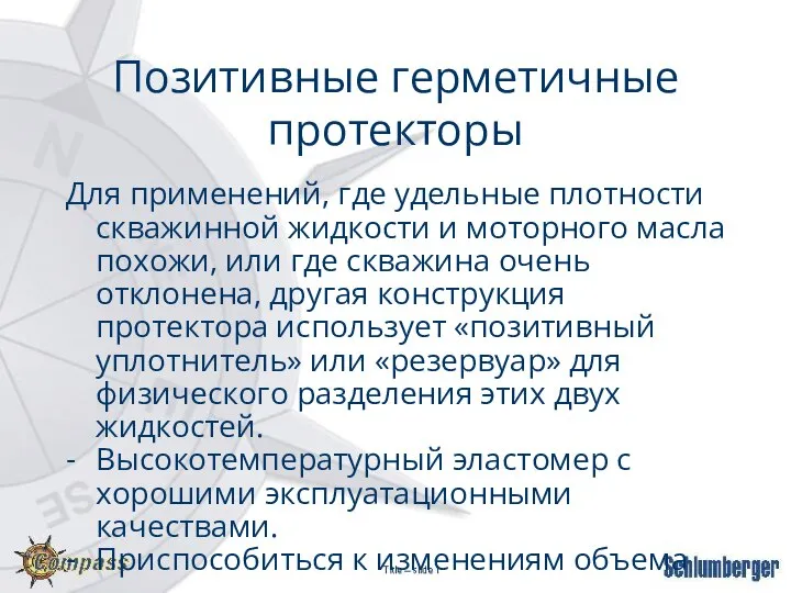 Для применений, где удельные плотности скважинной жидкости и моторного масла похожи, или