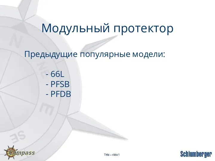 Модульный протектор Предыдущие популярные модели: - 66L - PFSB - PFDB