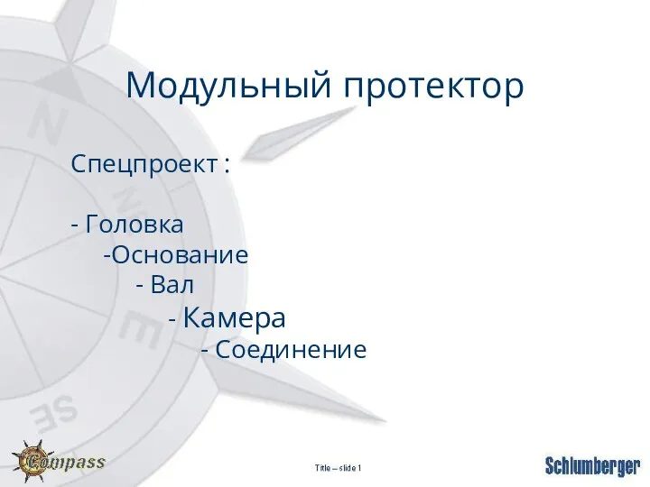 Модульный протектор Спецпроект : - Головка -Основание - Вал - Камера - Соединение