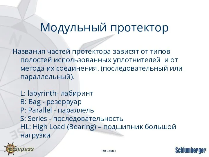 Названия частей протектора зависят от типов полостей использованных уплотнителей и от метода