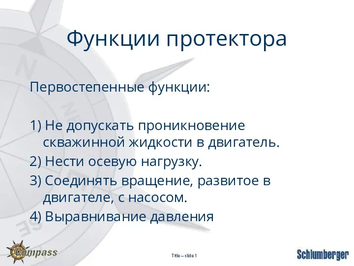 Функции протектора Первостепенные функции: 1) Не допускать проникновение скважинной жидкости в двигатель.