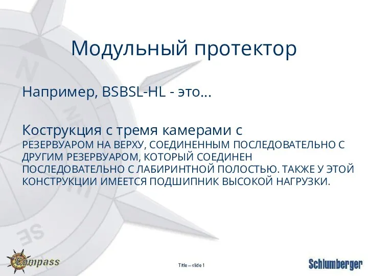 Например, BSBSL-HL - это... Модульный протектор Кострукция с тремя камерами с РЕЗЕРВУАРОМ