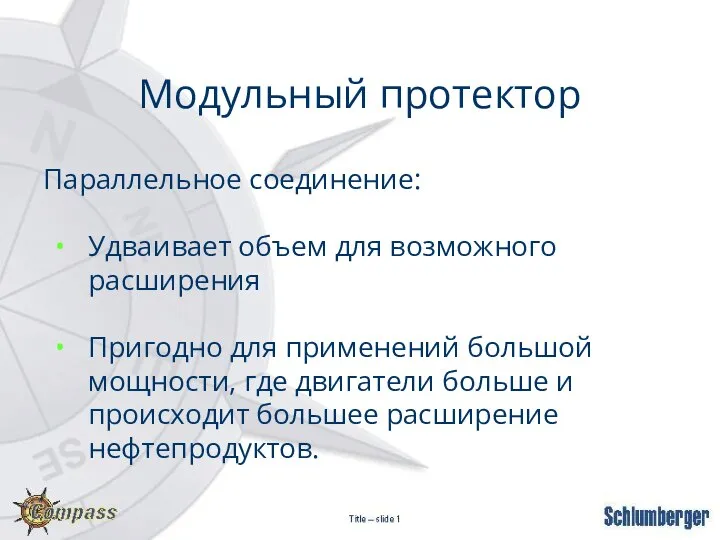 Модульный протектор Параллельное соединение: Удваивает объем для возможного расширения Пригодно для применений