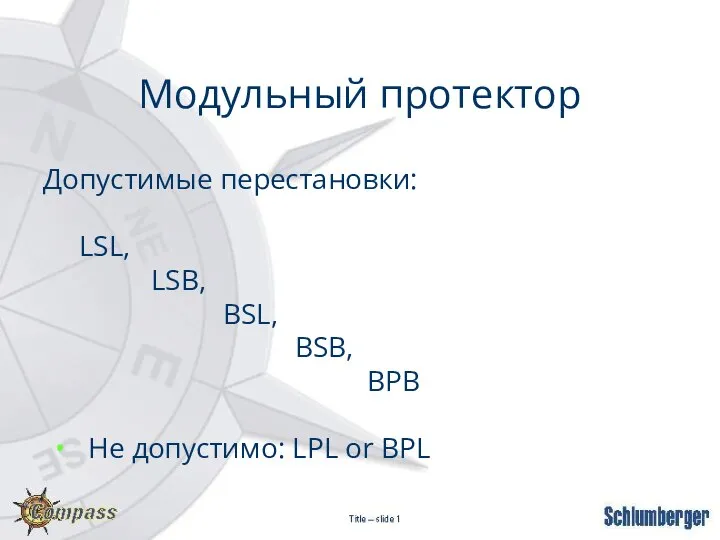 Модульный протектор Допустимые перестановки: LSL, LSB, BSL, BSB, BPB Не допустимо: LPL or BPL