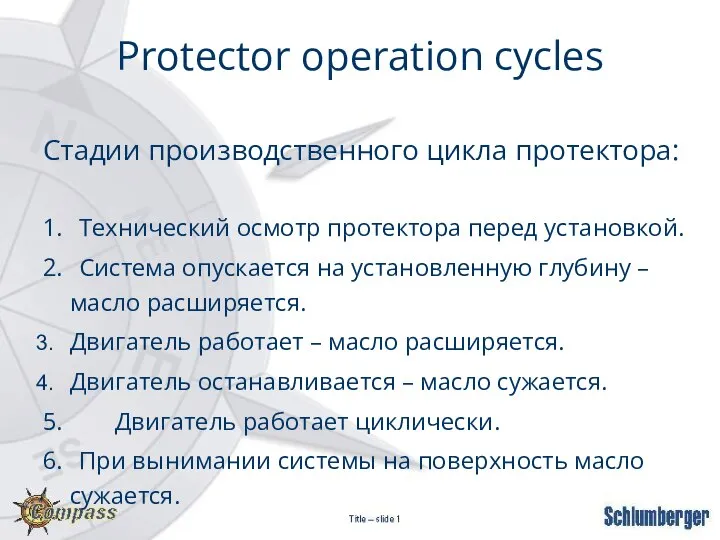 Стадии производственного цикла протектора: 1. Технический осмотр протектора перед установкой. 2. Система