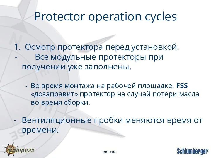 1. Осмотр протектора перед установкой. Все модульные протекторы при получении уже заполнены.