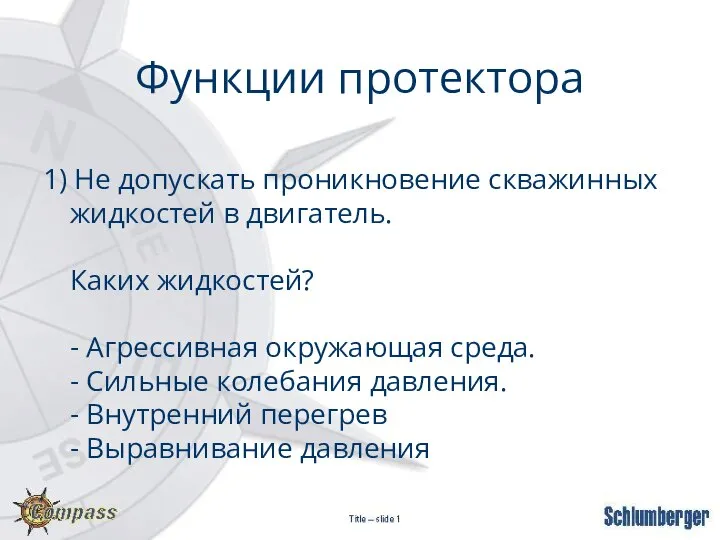 1) Не допускать проникновение скважинных жидкостей в двигатель. Каких жидкостей? - Агрессивная