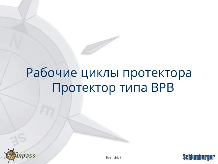 Рабочие циклы протектора Протектор типа BPB