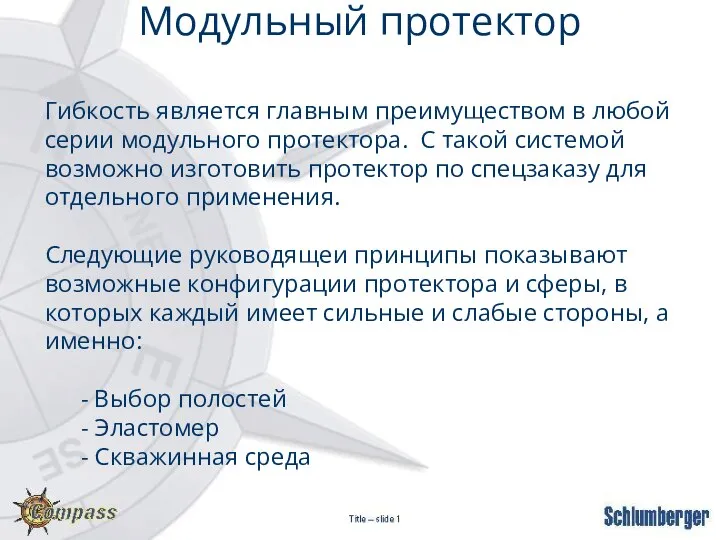 Гибкость является главным преимуществом в любой серии модульного протектора. С такой системой