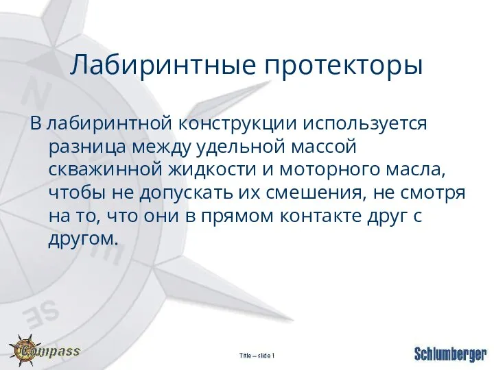 В лабиринтной конструкции используется разница между удельной массой скважинной жидкости и моторного