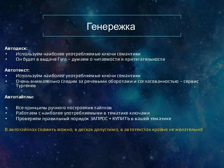 Генережка Автодеск: Используем наиболее употребляемые ключи семантики Он будет в выдаче Гугл