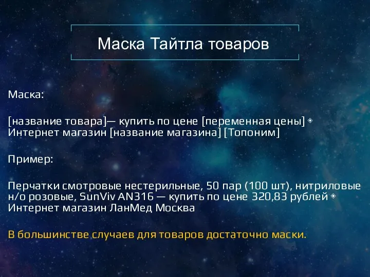 Маска Тайтла товаров Маска: [название товара]— купить по цене [переменная цены] ◈