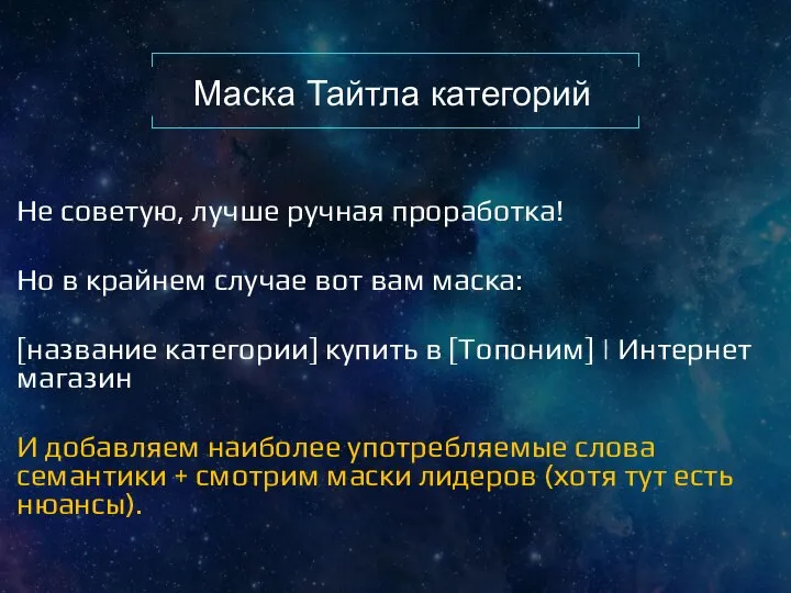 Маска Тайтла категорий Не советую, лучше ручная проработка! Но в крайнем случае