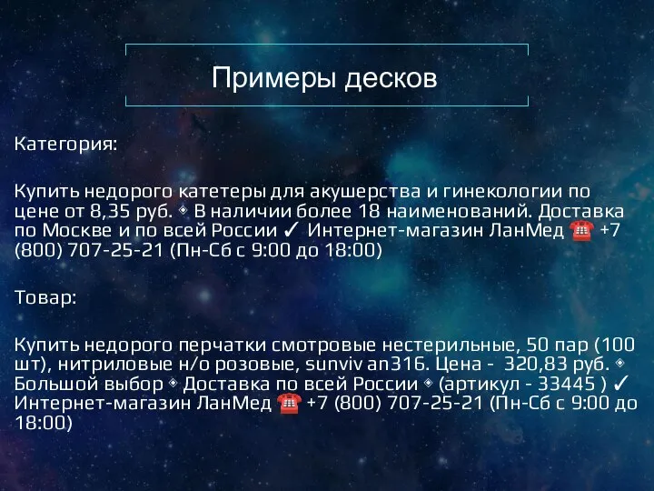 Примеры десков Категория: Купить недорого катетеры для акушерства и гинекологии по цене