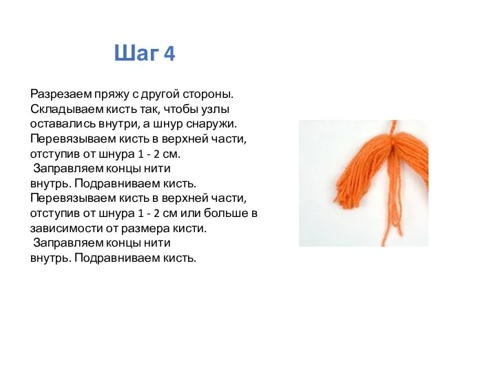 Шаг 4 Разрезаем пряжу с другой стороны. Складываем кисть так, чтобы узлы