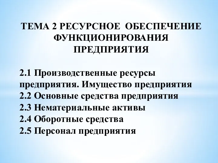 ТЕМА 2 РЕСУРСНОЕ ОБЕСПЕЧЕНИЕ ФУНКЦИОНИРОВАНИЯ ПРЕДПРИЯТИЯ 2.1 Производственные ресурсы предприятия. Имущество предприятия