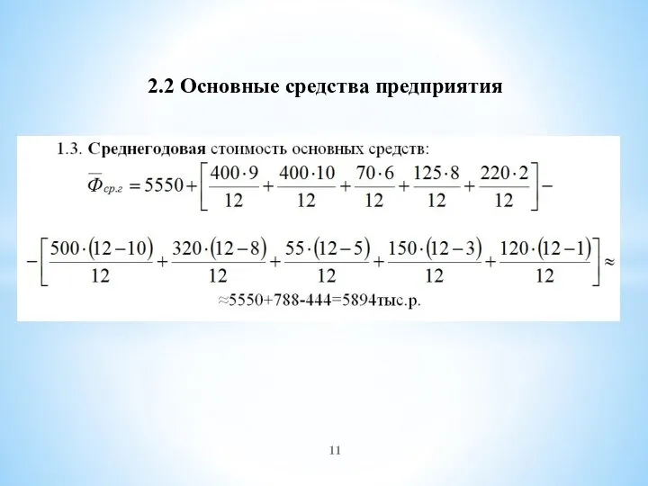 2.2 Основные средства предприятия